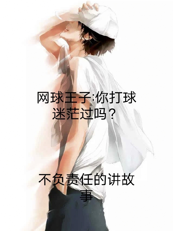 网球王子:你打球迷茫过吗?