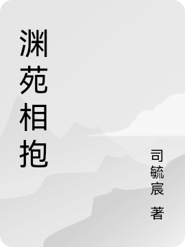 渊苑相抱