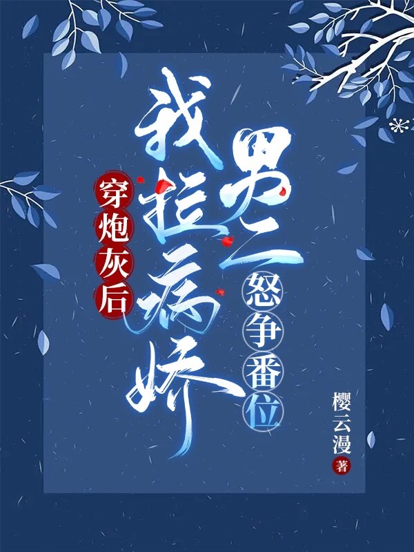 穿炮灰后,我拉病娇男二怒争番位