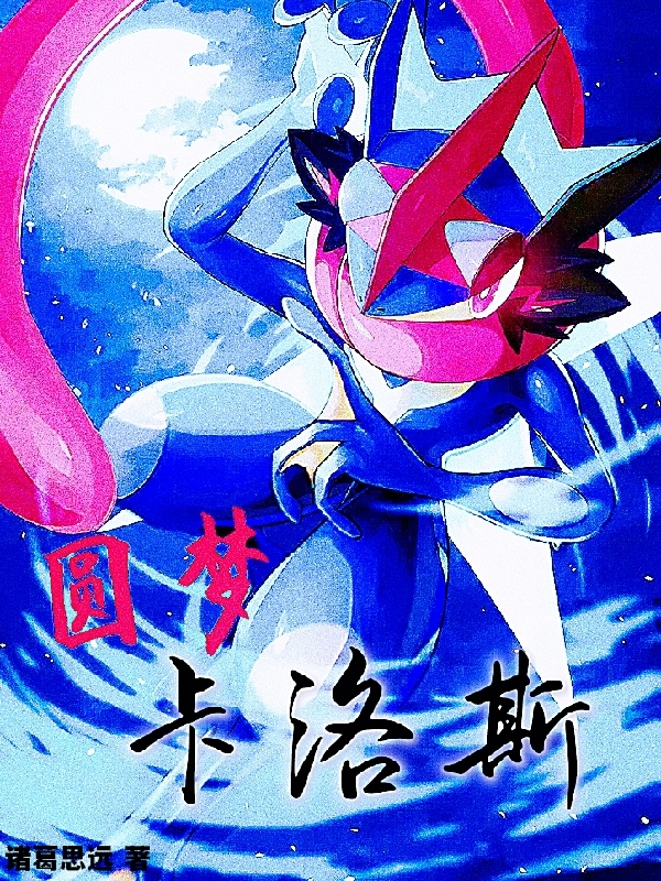 圆梦卡洛斯