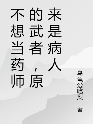 不想当药师的武者,原来是病人