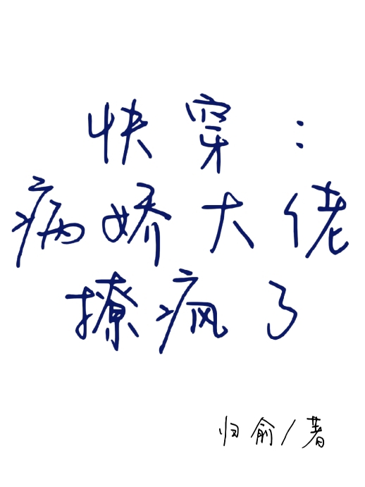 快穿:病娇大佬撩疯了