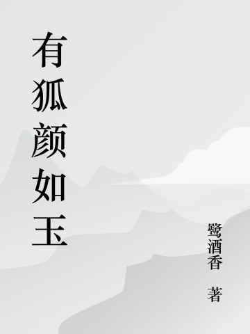 小狐妖蠢萌心野,禁欲师兄动了情