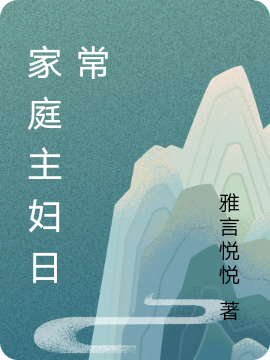 家庭主妇日常
