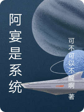 阿宴是系统