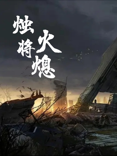 烛火将熄