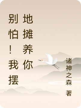 别怕！我摆地摊养你