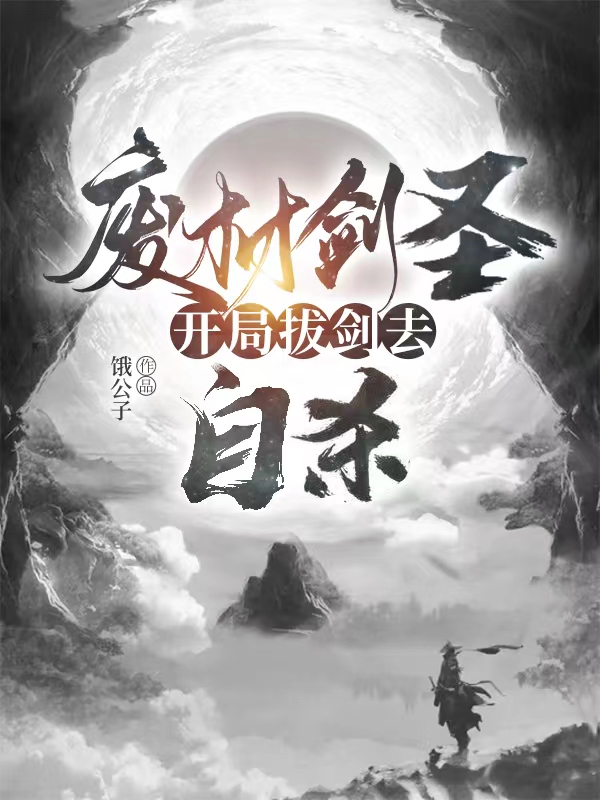 废材剑圣，开局拔剑去自杀