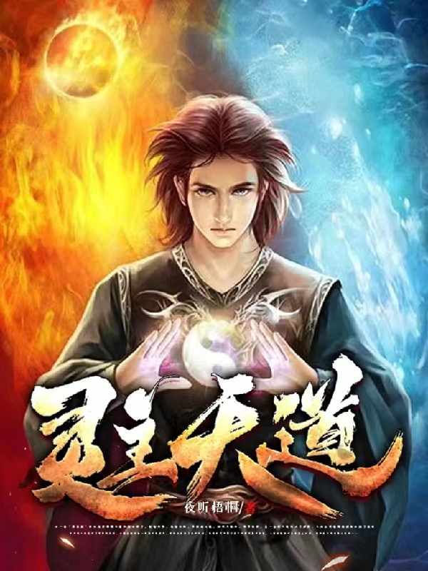 灵主天道