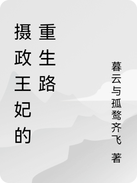 摄政王妃的重生路