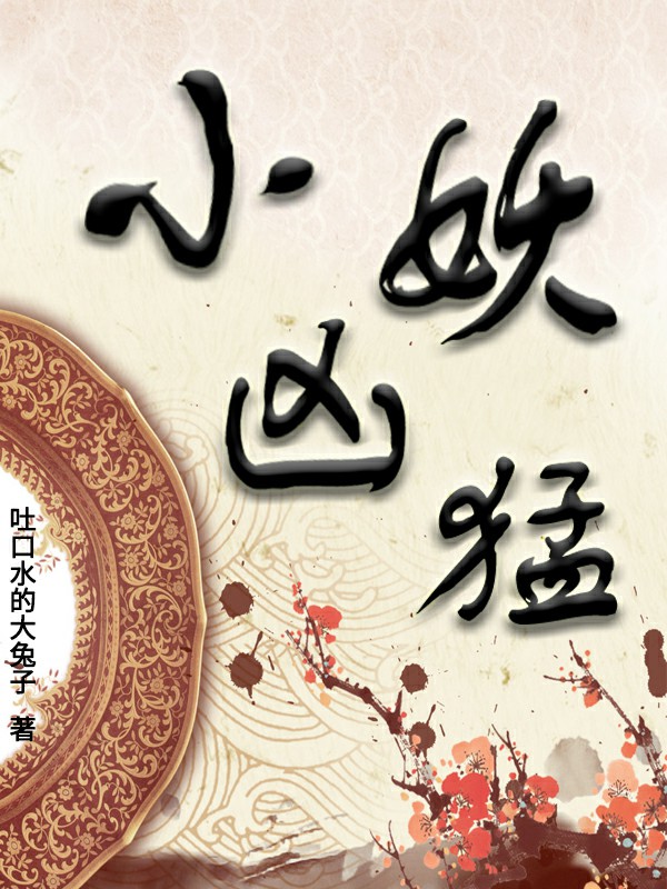 小妖凶猛