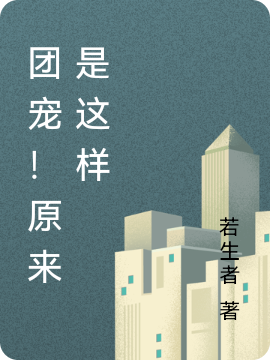 团宠!原来是这样