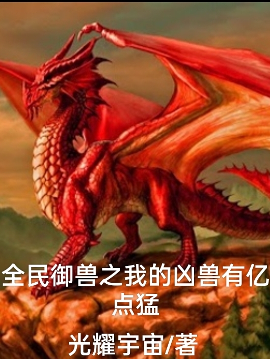 全民御兽之我的凶兽有亿点猛
