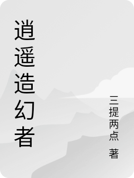 逍遥造幻者