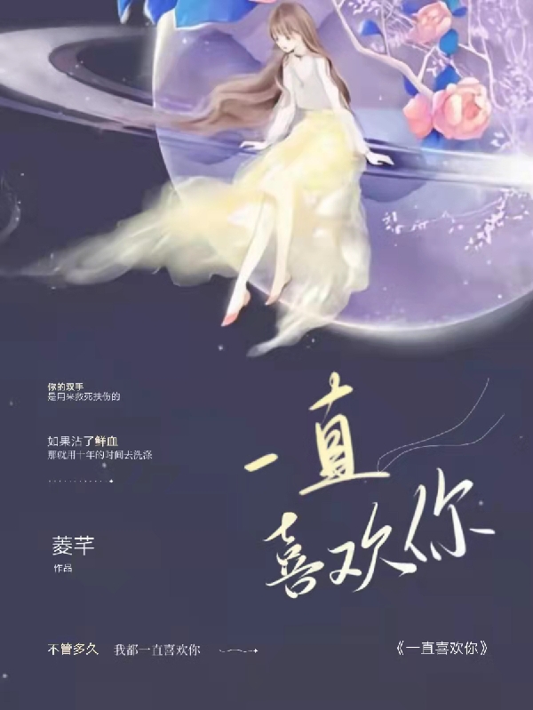 一直喜欢你？