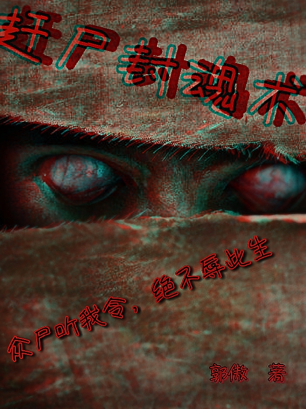 赶尸封魂术