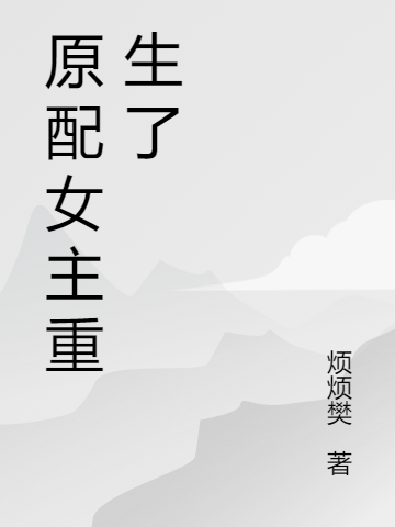 原配女主重生了
