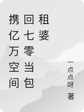 携亿万空间回七零当包租婆