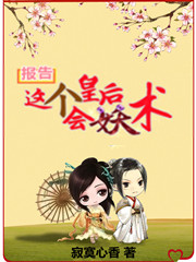 报告：这个皇后会妖术