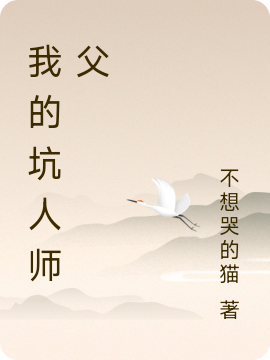 我的坑人师父