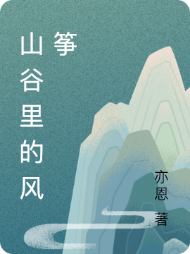 山谷里的风筝