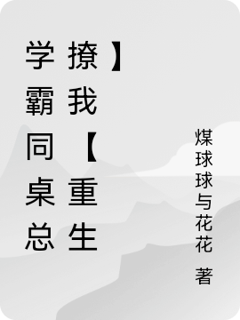 学霸同桌总撩我【重生】