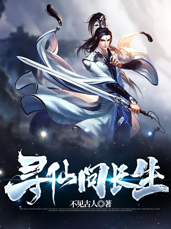 寻仙问长生