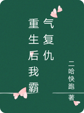 重生后我霸气复仇
