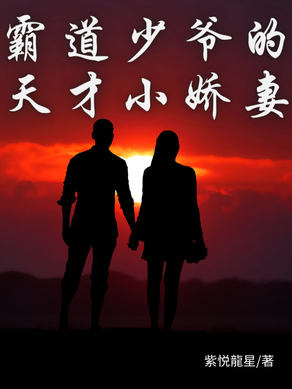 霸道少爷的天才小娇妻