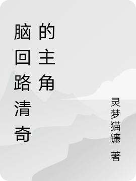 脑回路清奇的主角