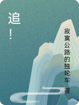 追!