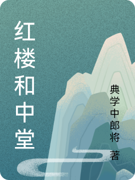 红楼和中堂