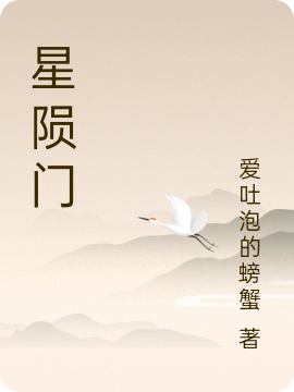 星陨门