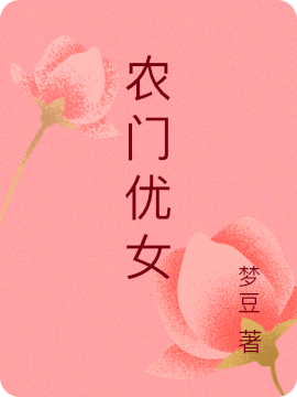 农门优女