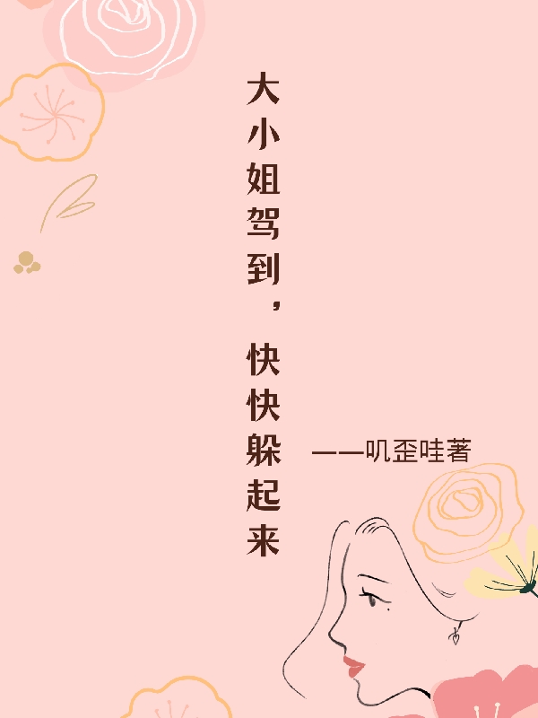 大小姐驾到,快快躲起来