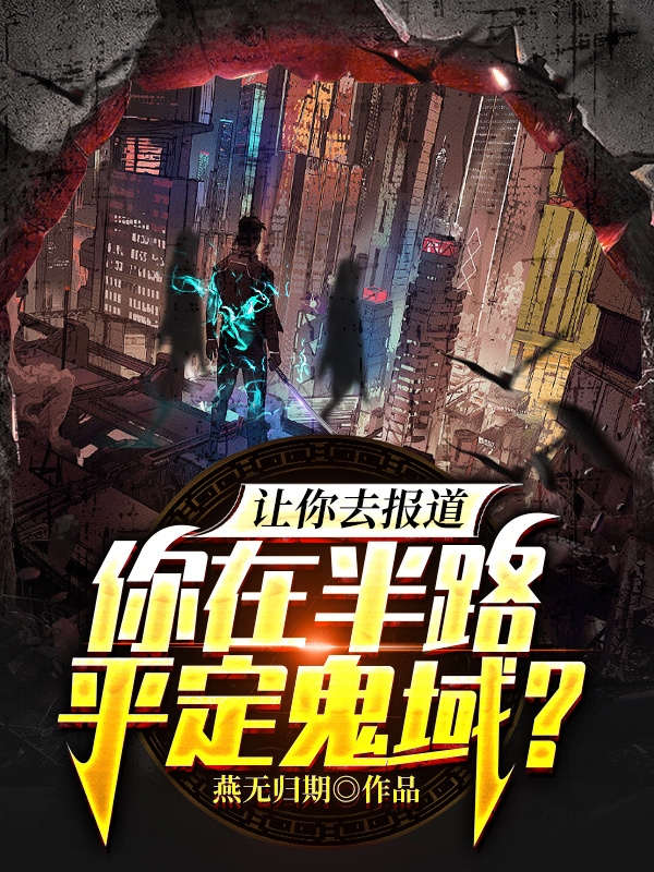 让你去报道,你在半路平定鬼域?