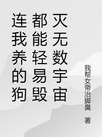连我养的狗都能轻易毁灭无数宇宙