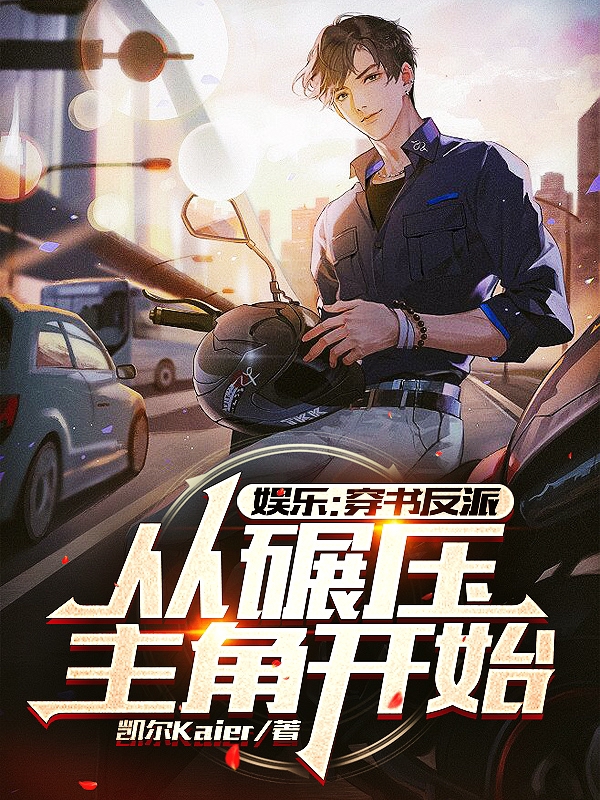 娱乐:穿书反派,从碾压主角开始
