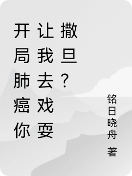 开局肺癌你让我去戏耍撒旦?