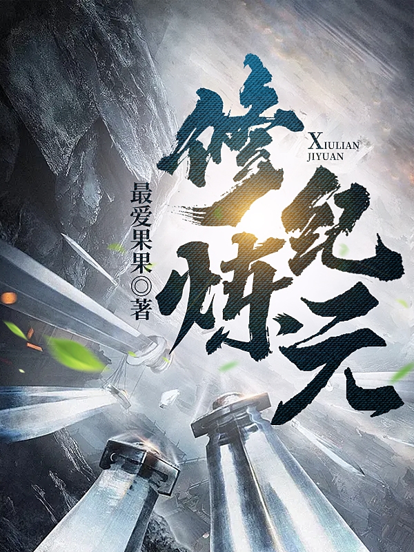 修炼纪元