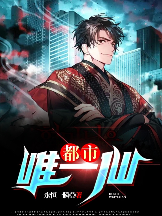 都市唯一仙