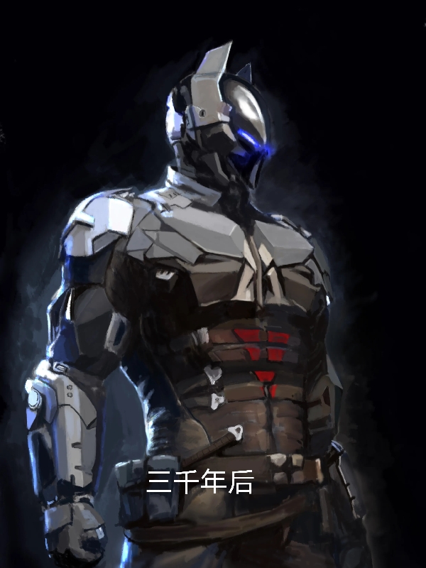 三千年后