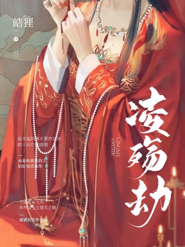凌殇劫