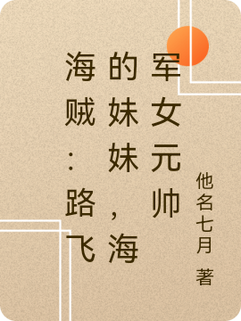 海贼:路飞的妹妹,海军女元帅