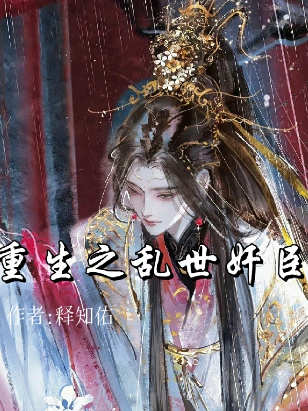 重生之乱世奸臣