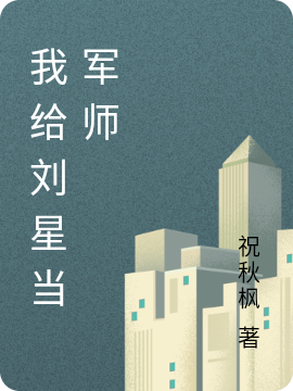 我给刘星当军师