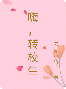 嗨,转校生