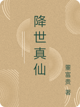 降世真仙