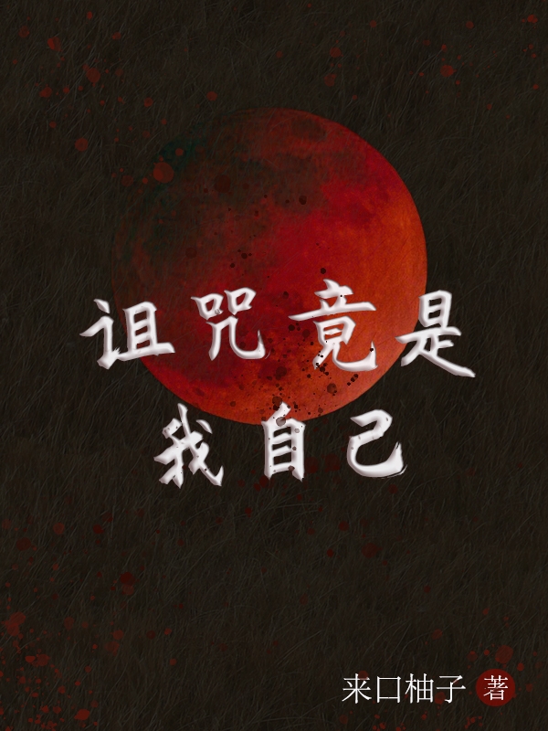 诅咒竟是我自己