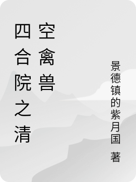 四合院之清空禽兽
